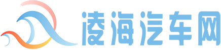 凌海汽车网