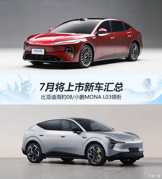 海豹08/小鹏MONA L03领衔 7月将上市新车汇总 开启下半年车市热潮